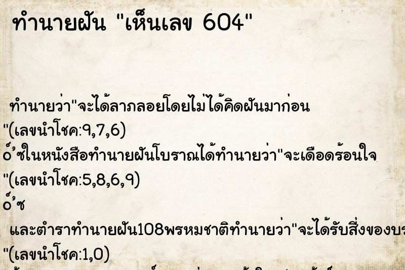 ทำนายฝันเห็นเลข604 ทำนายฝันทำนายฝันเห็นเลข604
